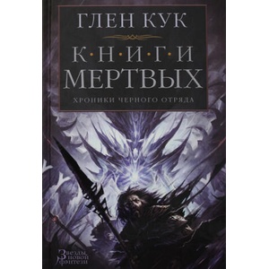 Хроники Черного Отряда. Книги Мертвых | Глен Кук (2020)