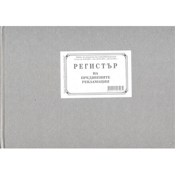 Image 1 of Регистър за предявяване на рекламации твърда корица
