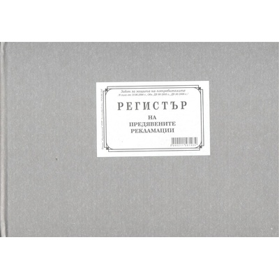 Регистър за предявяване на рекламации твърда корица