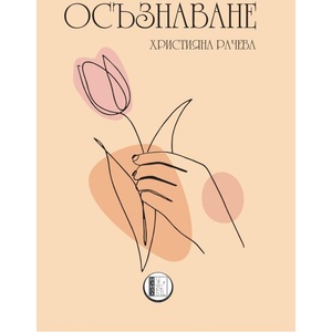 Осъзнаване (ISBN: 9786192351939)