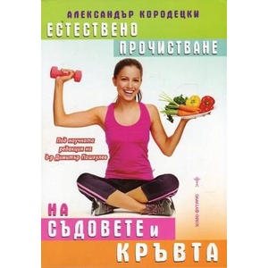 Естествено прочистване на съдовете и кръвта (2015)
