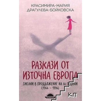 Разкази от Източна Европа, писани в продължение на 30 години 1966 - 1996