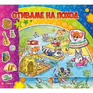 Отиваме на поход (ISBN: 9789543615636)