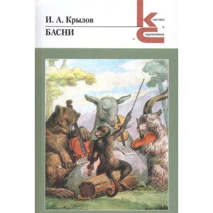 И. А. Крылов. Басни (2019)