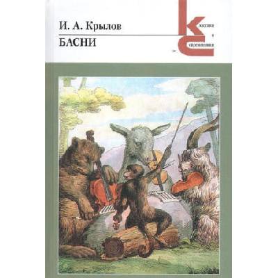 И. А. Крылов. Басни | Иван Крылов
