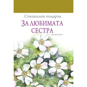 Специален подарък: За любимата сестра (2014)