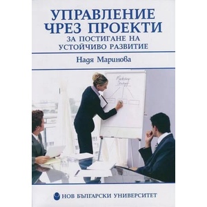 Управление чрез проекти за постигане на устойчиво развитие (2014)