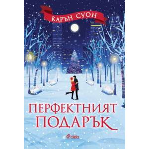 Перфектният подарък (ISBN: 9789542833505)