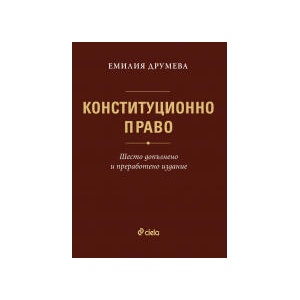 Конституционно право (2025)