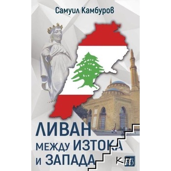Ливан между Изтока и Запада