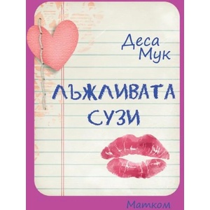 Лъжливата Сузи (ISBN: 9786197423235)