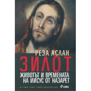Зилот. Животът и времената на Иисус от Назарет (2014)
