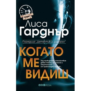 Когато ме видиш (ISBN: 9789543994878)