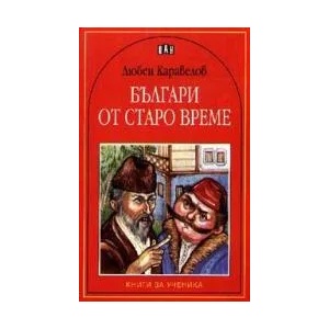 Българи от старо време (ISBN: 9789546574794)