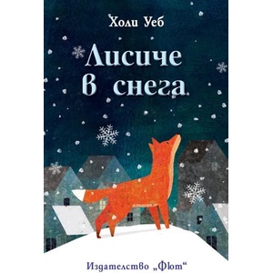 Лисиче в снега (ISBN: 9786191994502)