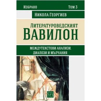 Image 1 of Литературоведският Вавилон, том 3