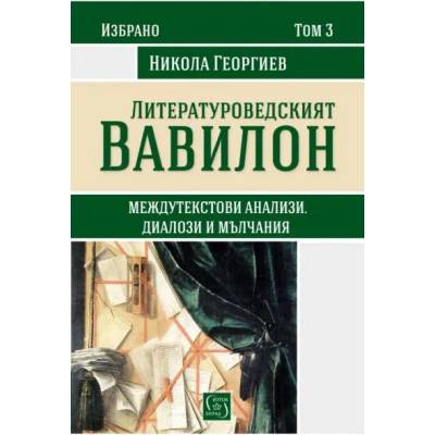 Литературоведският Вавилон, том 3
