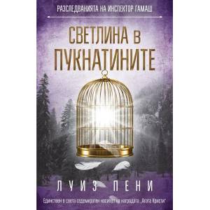 Светлина в пукнатините (ISBN: 9786191514830)