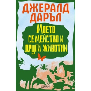 Моето семейство и други животни (ISBN: 9786191506842)