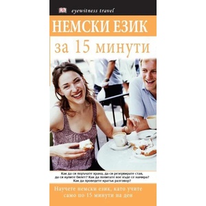 Немски език за 15 минути (ISBN: 9789549817683)