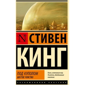 Под Куполом. Шестое чувство | Стивен Кинг (2024)