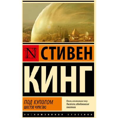 Под Куполом. Шестое чувство