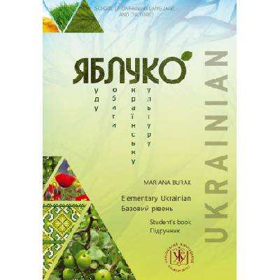 Яблуко. Базовий рiвень. Пiдручник / Yabluko. Elementary Ukrainian. Student's book