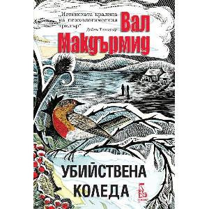 Убийствена Коледа (ISBN: 9789543652617)