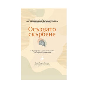 Осъзнато скърбене (2026)