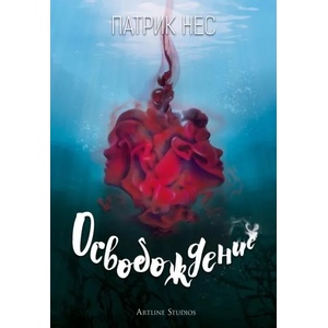 Освобождение (ISBN: 9786191931170)