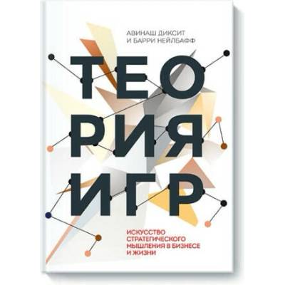 Теория игр. Искусство стратегического мышления в бизнесе и жизни | Б. Нейлбафф