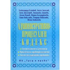 Административно-процесуален кодекс (ISBN: 9789546082107)