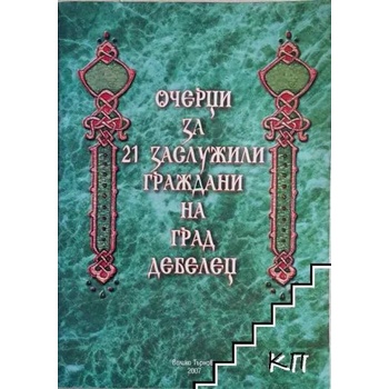 Очерци за 21 заслужили граждани на град Дебелец