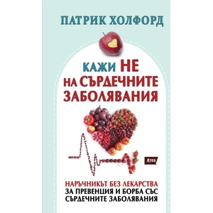 Кажи не на сърдечните заболявания (2023)