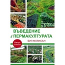 Въведение в пермакултурата