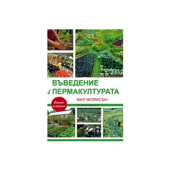Въведение в пермакултурата