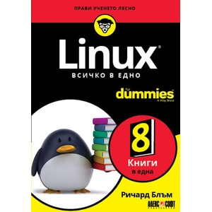 Linux. Всичко в едно For Dummies (ISBN: 9789546564740)