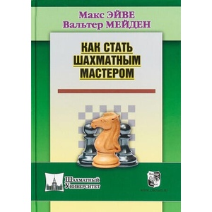 Как стать шахматным мастером | Макс Эйве (ISBN: 9785946936323)