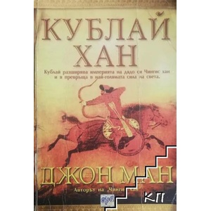 Кублай Хан (ISBN: 9789549395877)
