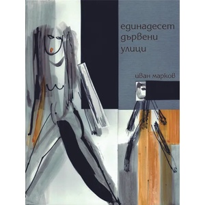 Единадесет дървени улици (2007)