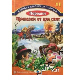 Народни приказки от цял свят. Книга 11 (ISBN: 9789544319632)