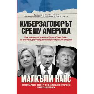 Киберзаговорът срещу Америка (2017)