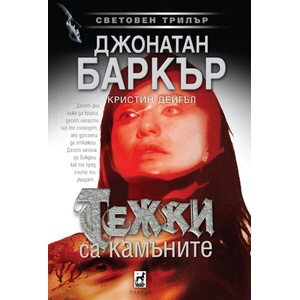 Тежки са камъните (ISBN: 9789544095000)
