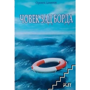 Човек зад борда (ISBN: 9789548852081)