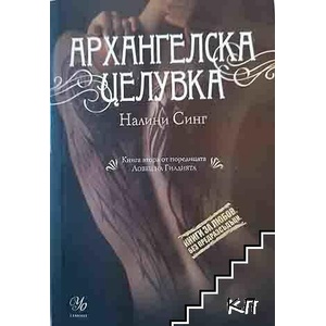 Архангелска целувка (ISBN: 9789542717447)