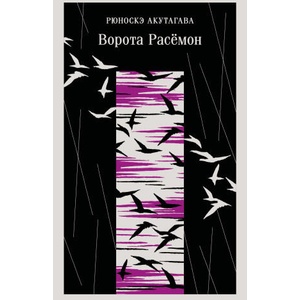 Ворота Расемон | Рюноскэ Акутагава (2026)