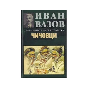 Съчинения в десет тома, том 4: Чичовци (ISBN: 9789540914428)