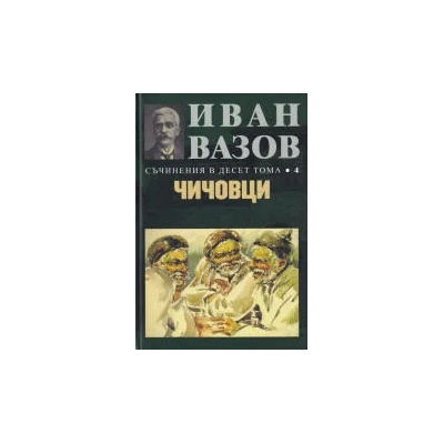 Съчинения в десет тома, том 4: Чичовци