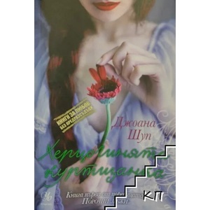 Херцогинята куртизанка (ISBN: 9789542717324)