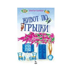 Живот по гръцки (2023)